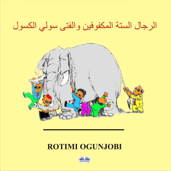 الرجال الستة المكفوفين والفتى سولي الكسول written by Rotimi Ogunjobi and narrated by Hajar Benfeddoul 