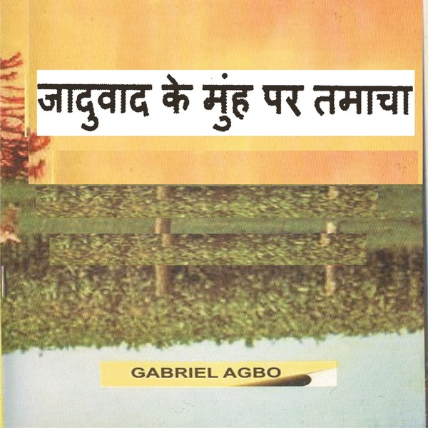 जादुवाद के मुंह पर तमाचा scrisă de Gabriel Agbo și narată de Kiran Patil 